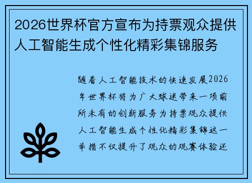2026世界杯官方宣布为持票观众提供人工智能生成个性化精彩集锦服务 2026世界杯官方宣布为持票观众提供人工智能生成个性化精彩集锦服务