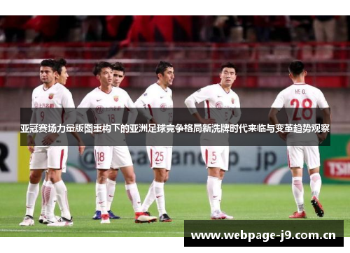 亚冠赛场力量版图重构下的亚洲足球竞争格局新洗牌时代来临与变革趋势观察 亚冠赛场力量版图重构下的亚洲足球竞争格局新洗牌时代来临与变革趋势观察