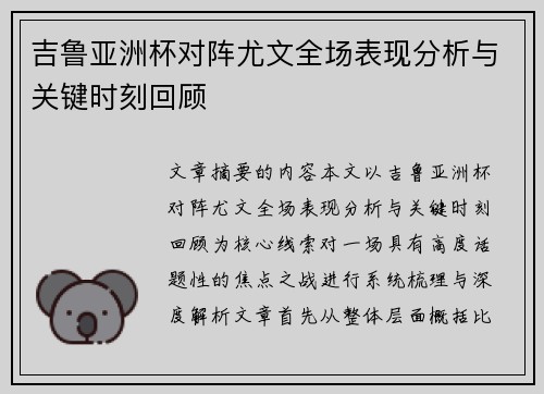 吉鲁亚洲杯对阵尤文全场表现分析与关键时刻回顾 吉鲁亚洲杯对阵尤文全场表现分析与关键时刻回顾
