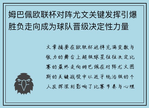 姆巴佩欧联杯对阵尤文关键发挥引爆胜负走向成为球队晋级决定性力量