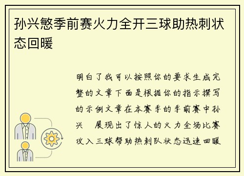 孙兴慜季前赛火力全开三球助热刺状态回暖