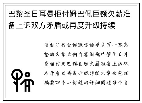 巴黎圣日耳曼拒付姆巴佩巨额欠薪准备上诉双方矛盾或再度升级持续