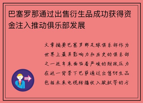 巴塞罗那通过出售衍生品成功获得资金注入推动俱乐部发展 巴塞罗那通过出售衍生品成功获得资金注入推动俱乐部发展