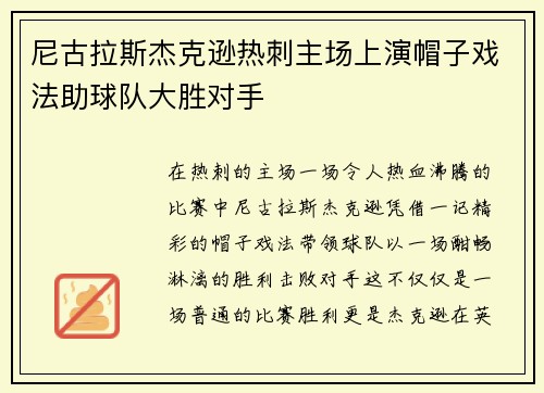 尼古拉斯杰克逊热刺主场上演帽子戏法助球队大胜对手