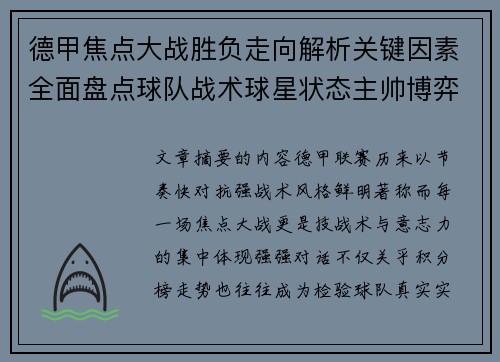 德甲焦点大战胜负走向解析关键因素全面盘点球队战术球星状态主帅博弈 德甲焦点大战胜负走向解析关键因素全面盘点球队战术球星状态主帅博弈