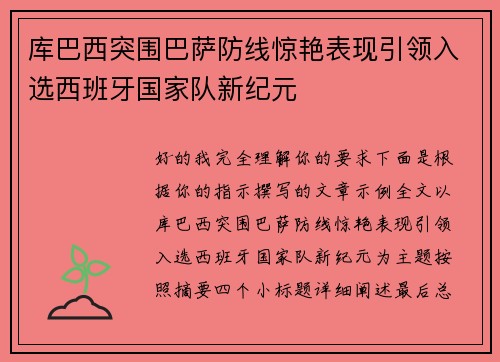 库巴西突围巴萨防线惊艳表现引领入选西班牙国家队新纪元