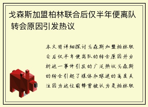 戈森斯加盟柏林联合后仅半年便离队 转会原因引发热议