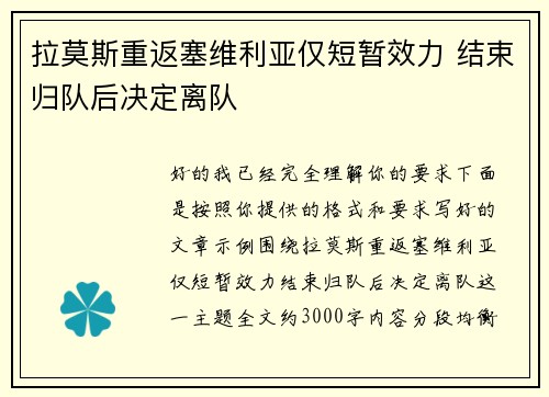 拉莫斯重返塞维利亚仅短暂效力 结束归队后决定离队