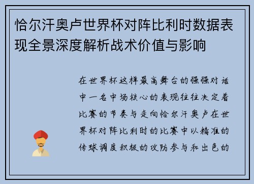 恰尔汗奥卢世界杯对阵比利时数据表现全景深度解析战术价值与影响 恰尔汗奥卢世界杯对阵比利时数据表现全景深度解析战术价值与影响