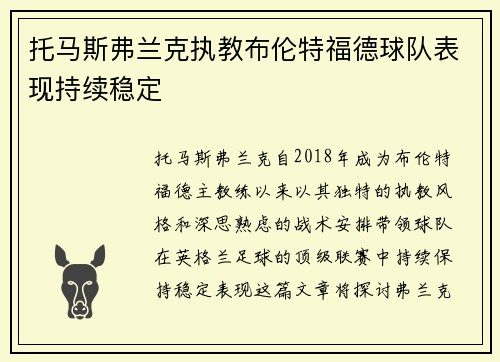 托马斯弗兰克执教布伦特福德球队表现持续稳定 托马斯弗兰克执教布伦特福德球队表现持续稳定