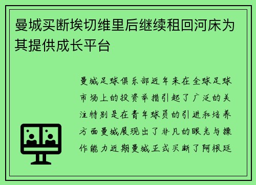 曼城买断埃切维里后继续租回河床为其提供成长平台 曼城买断埃切维里后继续租回河床为其提供成长平台