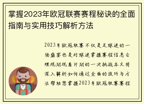 掌握2023年欧冠联赛赛程秘诀的全面指南与实用技巧解析方法 掌握2023年欧冠联赛赛程秘诀的全面指南与实用技巧解析方法