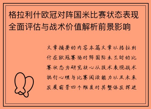 格拉利什欧冠对阵国米比赛状态表现全面评估与战术价值解析前景影响