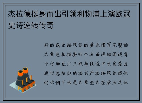 杰拉德挺身而出引领利物浦上演欧冠史诗逆转传奇 杰拉德挺身而出引领利物浦上演欧冠史诗逆转传奇