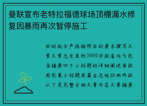 曼联宣布老特拉福德球场顶棚漏水修复因暴雨再次暂停施工 曼联宣布老特拉福德球场顶棚漏水修复因暴雨再次暂停施工