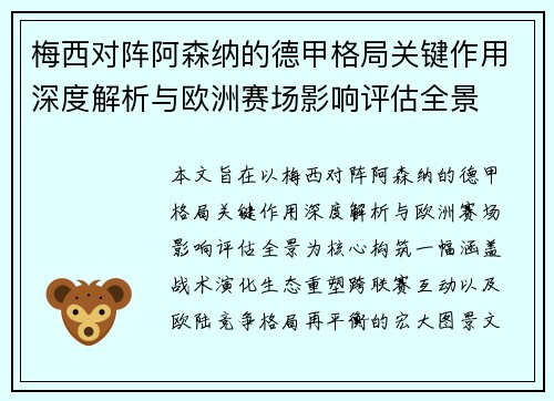梅西对阵阿森纳的德甲格局关键作用深度解析与欧洲赛场影响评估全景 梅西对阵阿森纳的德甲格局关键作用深度解析与欧洲赛场影响评估全景