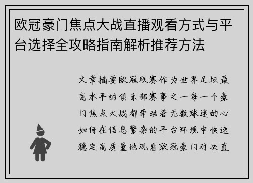 欧冠豪门焦点大战直播观看方式与平台选择全攻略指南解析推荐方法