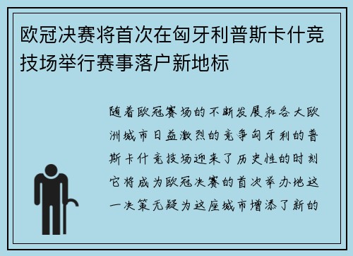 欧冠决赛将首次在匈牙利普斯卡什竞技场举行赛事落户新地标 欧冠决赛将首次在匈牙利普斯卡什竞技场举行赛事落户新地标