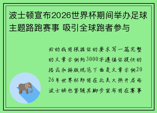波士顿宣布2026世界杯期间举办足球主题路跑赛事 吸引全球跑者参与 波士顿宣布2026世界杯期间举办足球主题路跑赛事 吸引全球跑者参与