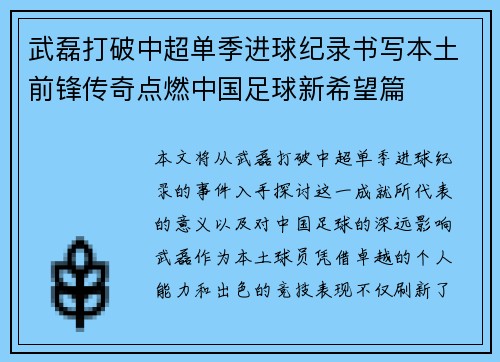 武磊打破中超单季进球纪录书写本土前锋传奇点燃中国足球新希望篇 武磊打破中超单季进球纪录书写本土前锋传奇点燃中国足球新希望篇