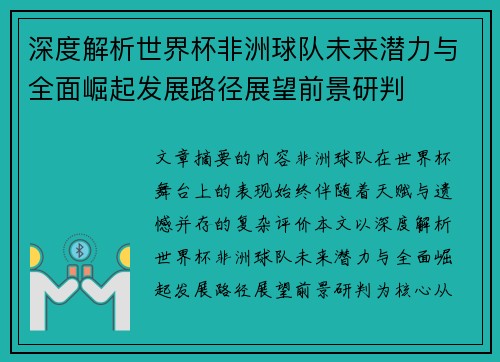 深度解析世界杯非洲球队未来潜力与全面崛起发展路径展望前景研判 深度解析世界杯非洲球队未来潜力与全面崛起发展路径展望前景研判