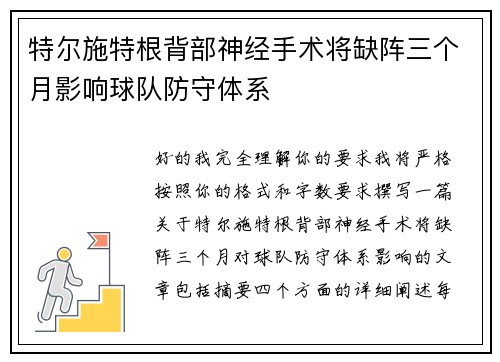 特尔施特根背部神经手术将缺阵三个月影响球队防守体系 特尔施特根背部神经手术将缺阵三个月影响球队防守体系