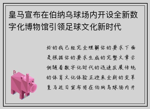 皇马宣布在伯纳乌球场内开设全新数字化博物馆引领足球文化新时代 皇马宣布在伯纳乌球场内开设全新数字化博物馆引领足球文化新时代