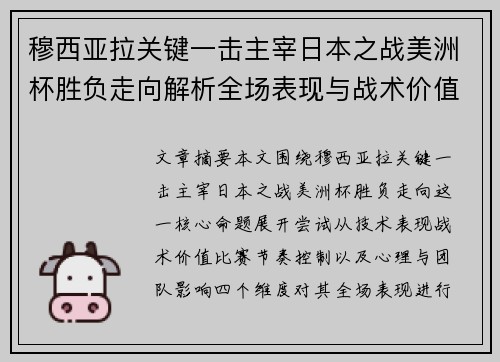 穆西亚拉关键一击主宰日本之战美洲杯胜负走向解析全场表现与战术价值 穆西亚拉关键一击主宰日本之战美洲杯胜负走向解析全场表现与战术价值