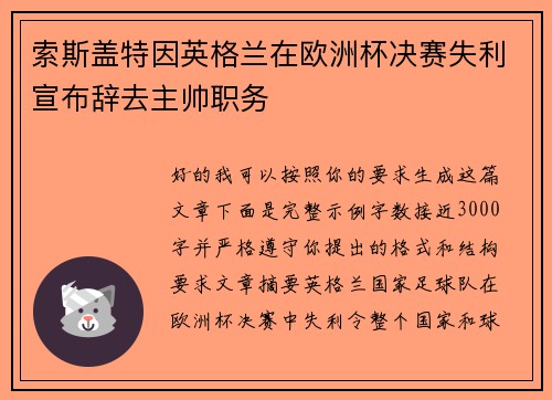 索斯盖特因英格兰在欧洲杯决赛失利宣布辞去主帅职务