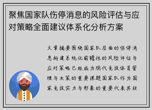 聚焦国家队伤停消息的风险评估与应对策略全面建议体系化分析方案