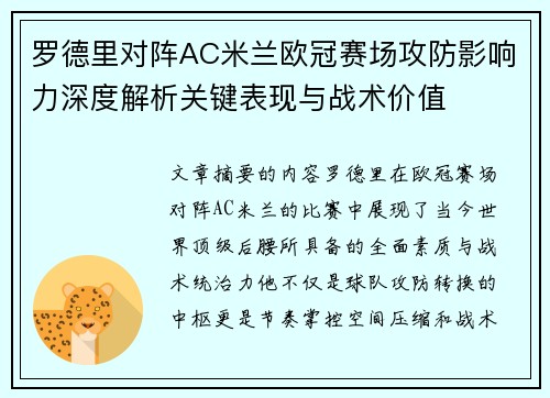 罗德里对阵AC米兰欧冠赛场攻防影响力深度解析关键表现与战术价值 罗德里对阵AC米兰欧冠赛场攻防影响力深度解析关键表现与战术价值