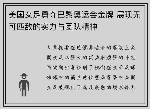 美国女足勇夺巴黎奥运会金牌 展现无可匹敌的实力与团队精神 美国女足勇夺巴黎奥运会金牌 展现无可匹敌的实力与团队精神
