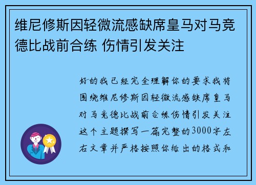 维尼修斯因轻微流感缺席皇马对马竞德比战前合练 伤情引发关注 维尼修斯因轻微流感缺席皇马对马竞德比战前合练 伤情引发关注
