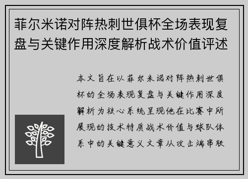 菲尔米诺对阵热刺世俱杯全场表现复盘与关键作用深度解析战术价值评述