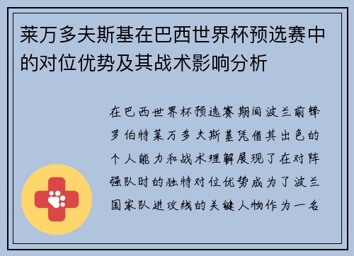 莱万多夫斯基在巴西世界杯预选赛中的对位优势及其战术影响分析