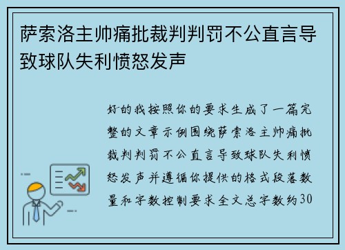 萨索洛主帅痛批裁判判罚不公直言导致球队失利愤怒发声 萨索洛主帅痛批裁判判罚不公直言导致球队失利愤怒发声