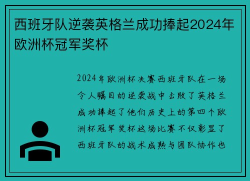 西班牙队逆袭英格兰成功捧起2024年欧洲杯冠军奖杯