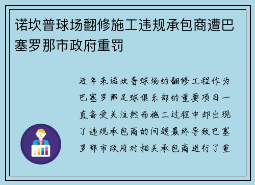 诺坎普球场翻修施工违规承包商遭巴塞罗那市政府重罚 诺坎普球场翻修施工违规承包商遭巴塞罗那市政府重罚
