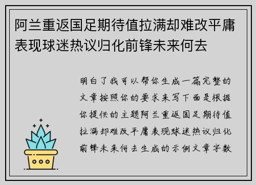 阿兰重返国足期待值拉满却难改平庸表现球迷热议归化前锋未来何去 阿兰重返国足期待值拉满却难改平庸表现球迷热议归化前锋未来何去