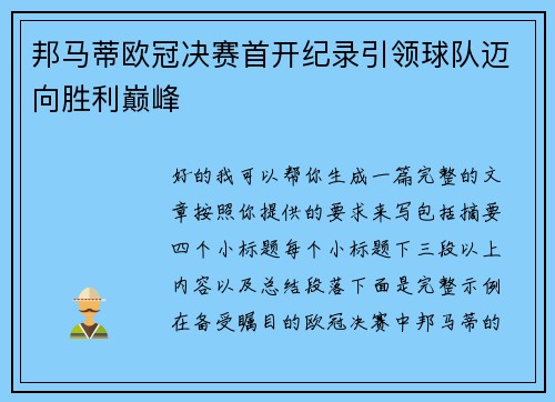 邦马蒂欧冠决赛首开纪录引领球队迈向胜利巅峰