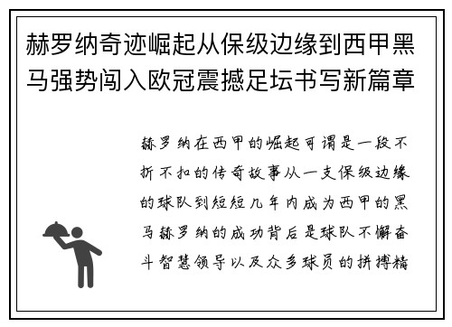 赫罗纳奇迹崛起从保级边缘到西甲黑马强势闯入欧冠震撼足坛书写新篇章 赫罗纳奇迹崛起从保级边缘到西甲黑马强势闯入欧冠震撼足坛书写新篇章