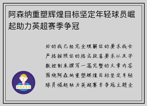 阿森纳重塑辉煌目标坚定年轻球员崛起助力英超赛季争冠