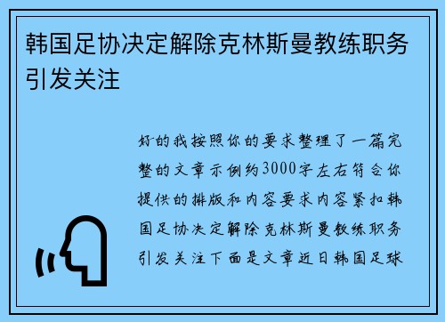 韩国足协决定解除克林斯曼教练职务引发关注