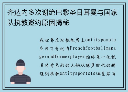 齐达内多次谢绝巴黎圣日耳曼与国家队执教邀约原因揭秘 齐达内多次谢绝巴黎圣日耳曼与国家队执教邀约原因揭秘