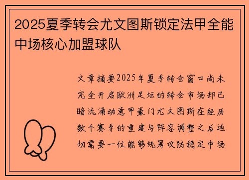 2025夏季转会尤文图斯锁定法甲全能中场核心加盟球队