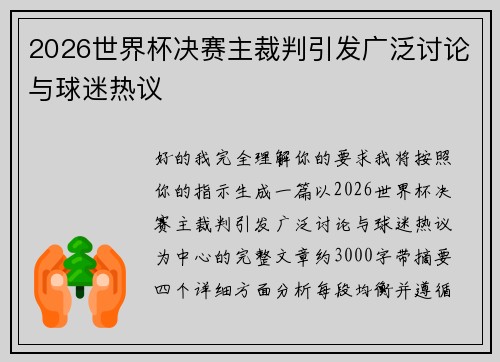 2026世界杯决赛主裁判引发广泛讨论与球迷热议