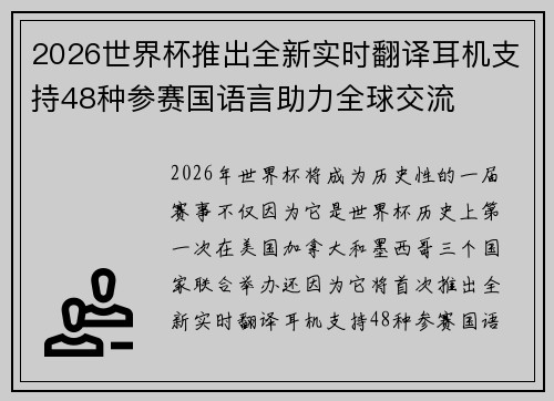 2026世界杯推出全新实时翻译耳机支持48种参赛国语言助力全球交流 2026世界杯推出全新实时翻译耳机支持48种参赛国语言助力全球交流