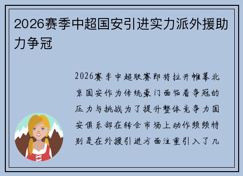 2026赛季中超国安引进实力派外援助力争冠 2026赛季中超国安引进实力派外援助力争冠