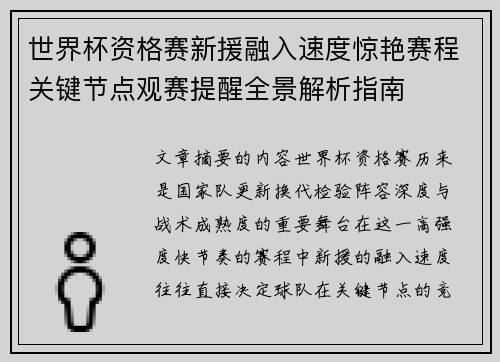 世界杯资格赛新援融入速度惊艳赛程关键节点观赛提醒全景解析指南