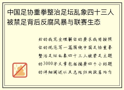 中国足协重拳整治足坛乱象四十三人被禁足背后反腐风暴与联赛生态 中国足协重拳整治足坛乱象四十三人被禁足背后反腐风暴与联赛生态
